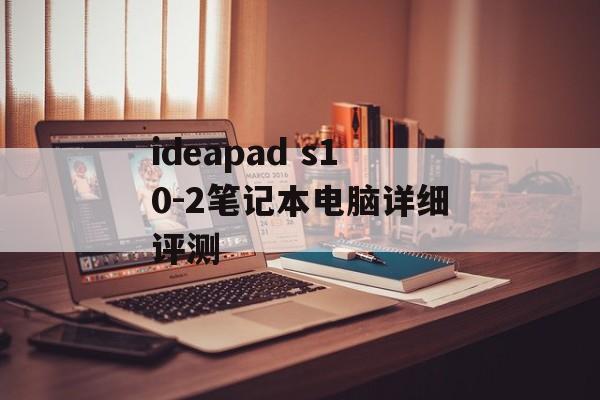 ideapad s10-2笔记本电脑详细评测-第1张图片-居家生活