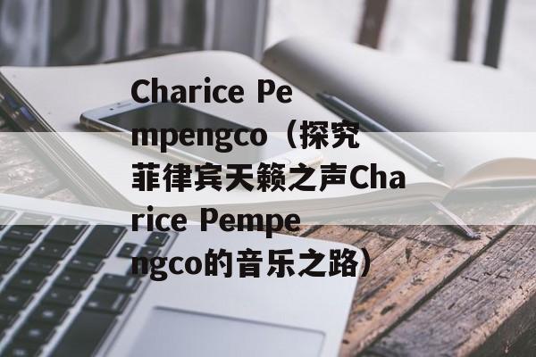 Charice Pempengco（探究菲律宾天籁之声Charice Pempengco的音乐之路）-第1张图片-居家生活