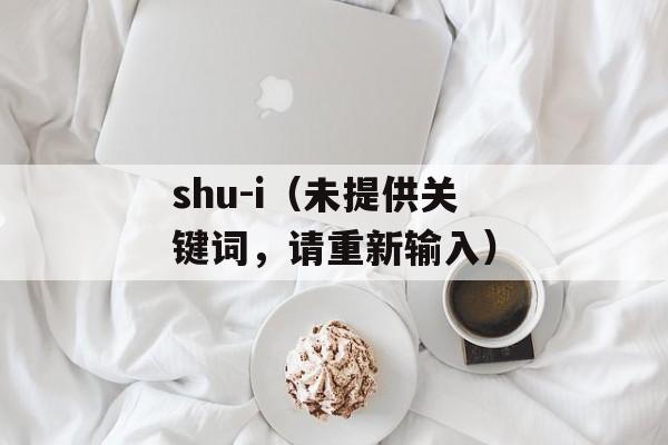 shu-i（未提供关键词，请重新输入）-第1张图片-居家生活