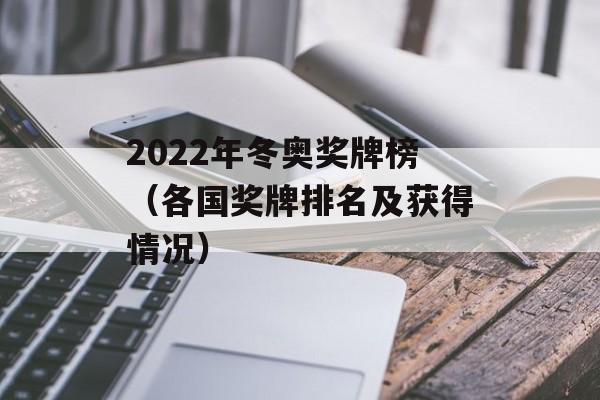 2022年冬奥奖牌榜（各国奖牌排名及获得情况）-第1张图片-居家生活
