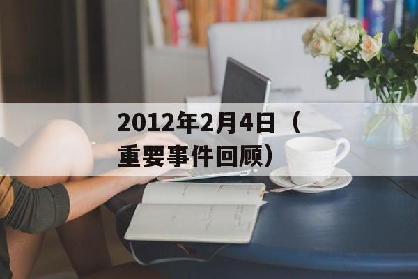 2012年2月4日（重要事件回顾）-第1张图片-居家生活
