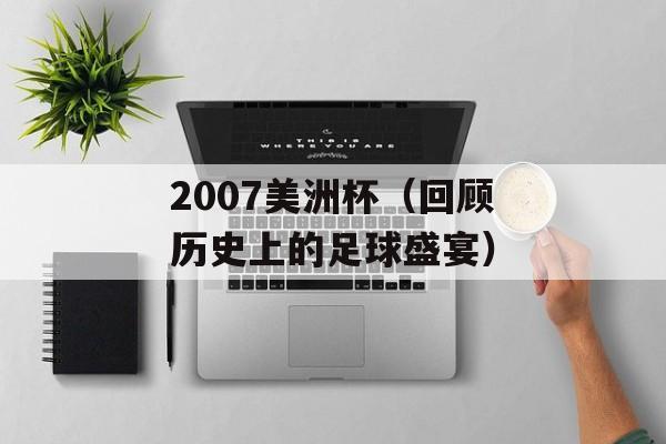 2007美洲杯（回顾历史上的足球盛宴）-第1张图片-居家生活