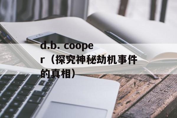 d.b. cooper（探究神秘劫机事件的真相）-第1张图片-居家生活