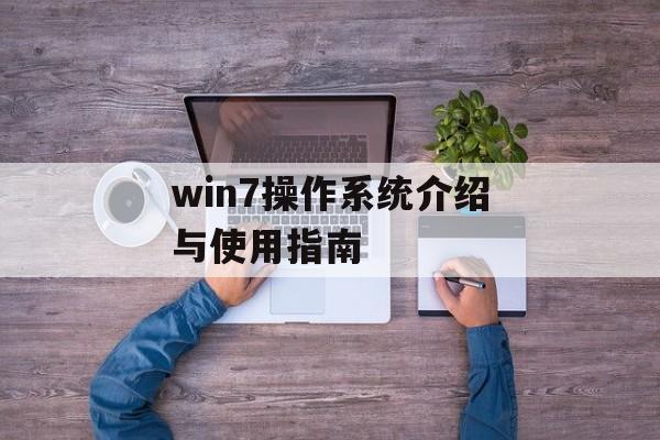 win7操作系统介绍与使用指南-第1张图片-居家生活