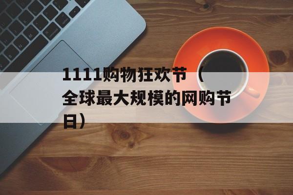 1111购物狂欢节（全球最大规模的网购节日）-第1张图片-居家生活