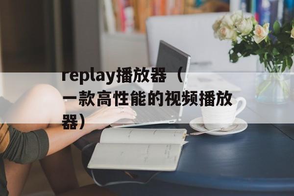 replay播放器（一款高性能的视频播放器）-第1张图片-居家生活