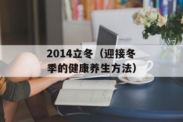 2014立冬（迎接冬季的健康养生方法）-第1张图片-居家生活