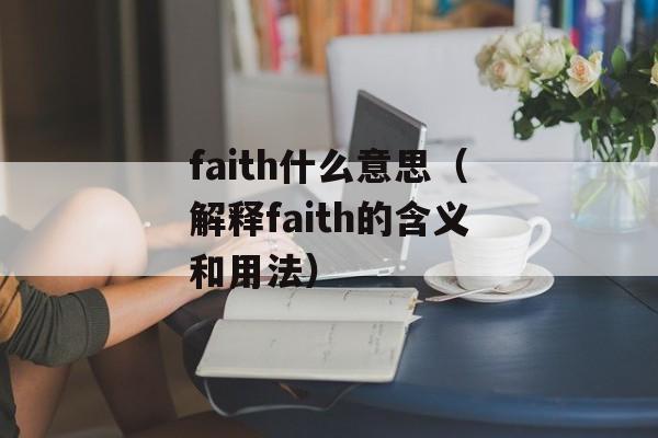 faith什么意思（解释faith的含义和用法）-第1张图片-居家生活