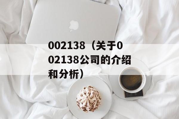 002138（关于002138公司的介绍和分析）-第1张图片-居家生活