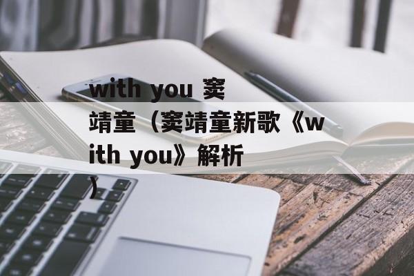 with you 窦靖童（窦靖童新歌《with you》解析）-第1张图片-居家生活