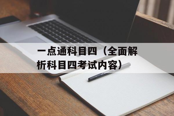 一点通科目四（全面解析科目四考试内容）-第1张图片-居家生活
