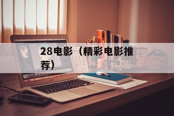 28电影（精彩电影推荐）-第1张图片-居家生活