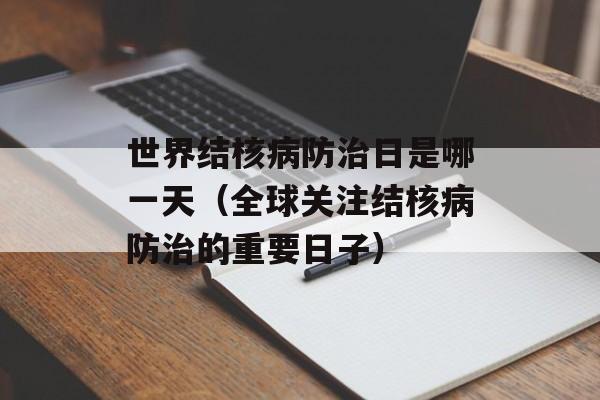 世界结核病防治日是哪一天（全球关注结核病防治的重要日子）-第1张图片-居家生活