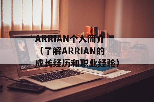 ARRIAN个人简介（了解ARRIAN的成长经历和职业经验）-第1张图片-居家生活