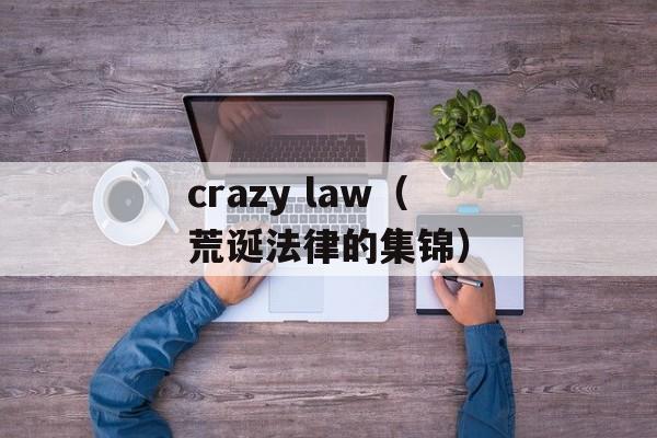crazy law（荒诞法律的集锦）-第1张图片-居家生活