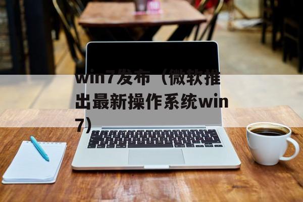 win7发布（微软推出最新操作系统win7）-第1张图片-居家生活