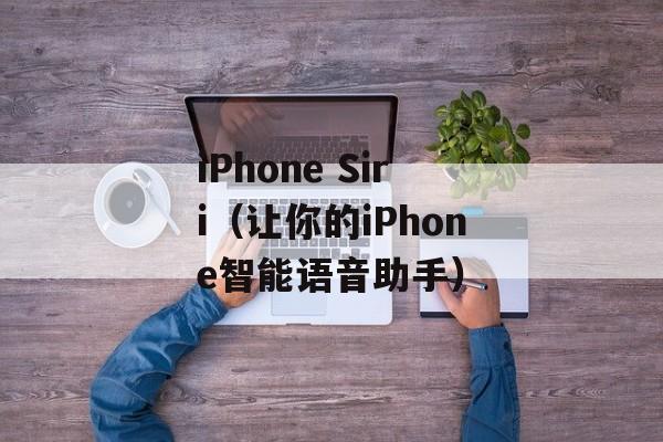 iPhone Siri（让你的iPhone智能语音助手）-第1张图片-居家生活