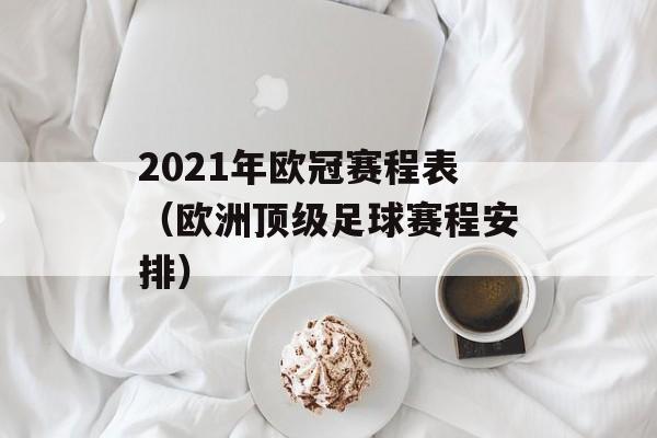 2021年欧冠赛程表（欧洲顶级足球赛程安排）-第1张图片-居家生活