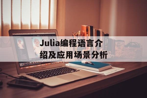 Julia编程语言介绍及应用场景分析-第1张图片-居家生活