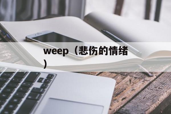 weep（悲伤的情绪）-第1张图片-居家生活