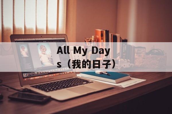 All My Days（我的日子）-第1张图片-居家生活