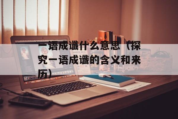 一语成谶什么意思（探究一语成谶的含义和来历）-第1张图片-居家生活