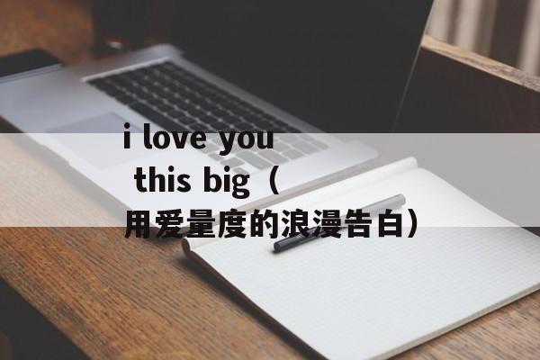 i love you this big（用爱量度的浪漫告白）-第1张图片-居家生活