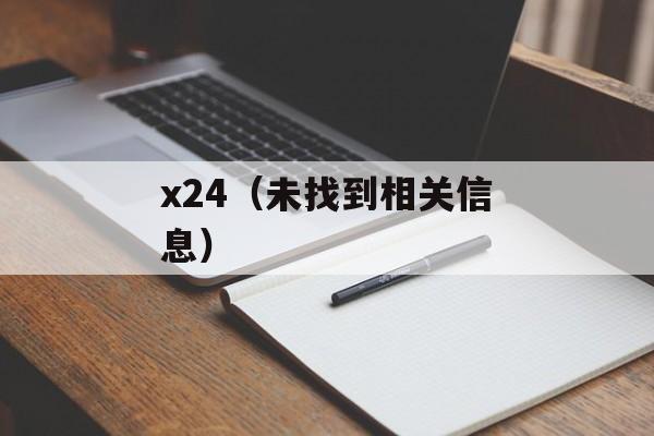 x24（未找到相关信息）-第1张图片-居家生活