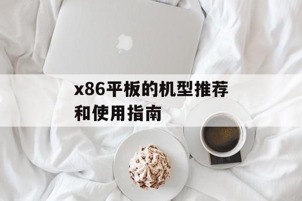 x86平板的机型推荐和使用指南-第1张图片-居家生活