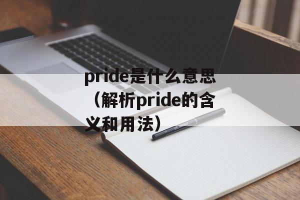 pride是什么意思（解析pride的含义和用法）-第1张图片-居家生活