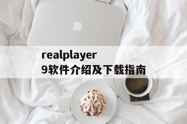 realplayer9软件介绍及下载指南-第1张图片-居家生活