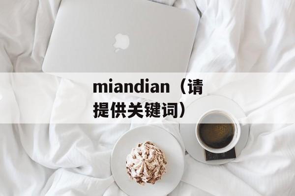 miandian（请提供关键词）-第1张图片-居家生活
