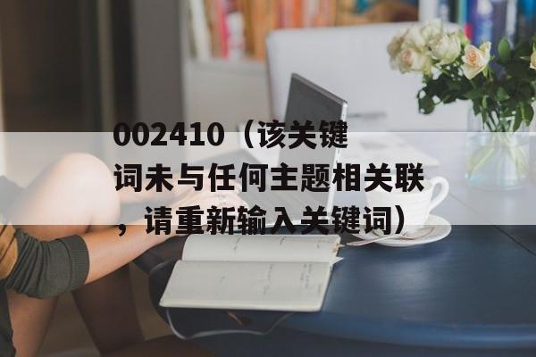 002410（该关键词未与任何主题相关联，请重新输入关键词）-第1张图片-居家生活