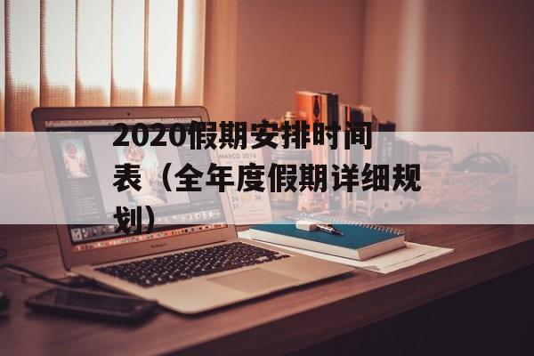 2020假期安排时间表（全年度假期详细规划）-第1张图片-居家生活