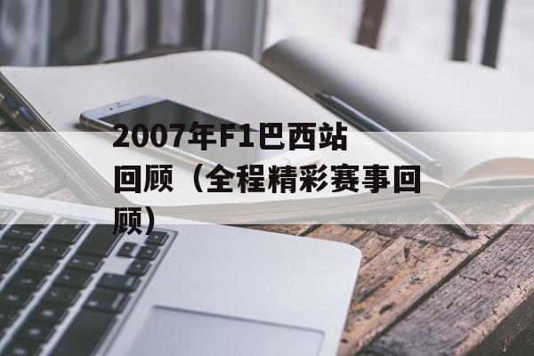 2007年F1巴西站回顾（全程精彩赛事回顾）-第1张图片-居家生活