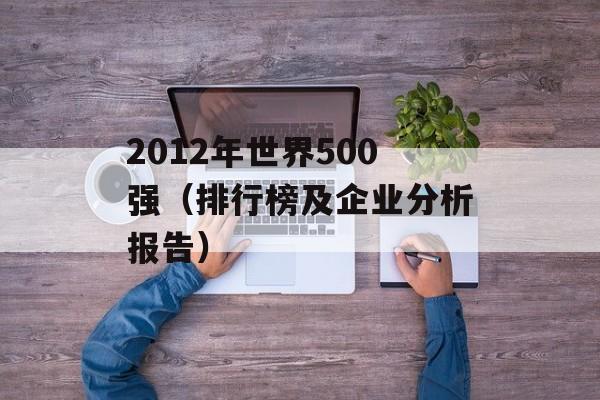 2012年世界500强（排行榜及企业分析报告）-第1张图片-居家生活