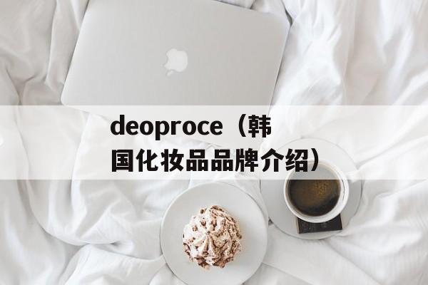 deoproce（韩国化妆品品牌介绍）-第1张图片-居家生活