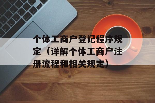 个体工商户登记程序规定（详解个体工商户注册流程和相关规定）-第1张图片-居家生活