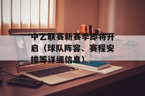 中乙联赛新赛季即将开启（球队阵容、赛程安排等详细信息）-第1张图片-居家生活
