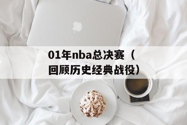 01年nba总决赛（回顾历史经典战役）-第1张图片-居家生活