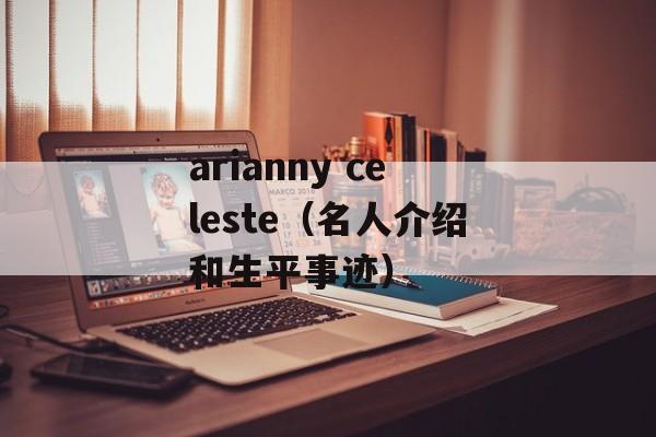arianny celeste（名人介绍和生平事迹）-第1张图片-居家生活