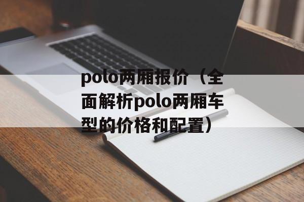 polo两厢报价（全面解析polo两厢车型的价格和配置）-第1张图片-居家生活