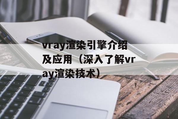vray渲染引擎介绍及应用（深入了解vray渲染技术）-第1张图片-居家生活