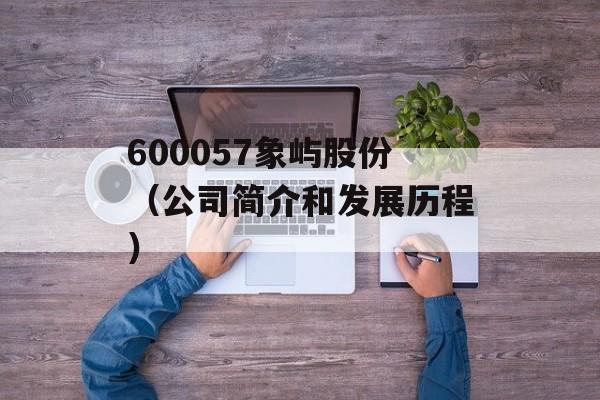 600057象屿股份（公司简介和发展历程）-第1张图片-居家生活