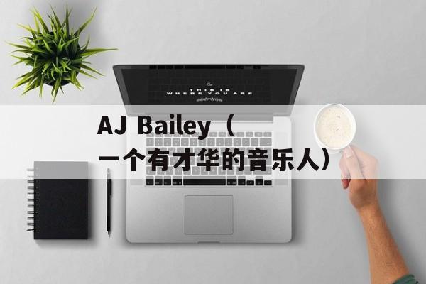 AJ Bailey（一个有才华的音乐人）-第1张图片-居家生活