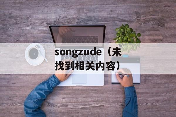 songzude（未找到相关内容）-第1张图片-居家生活