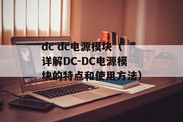dc dc电源模块（详解DC-DC电源模块的特点和使用方法）-第1张图片-居家生活