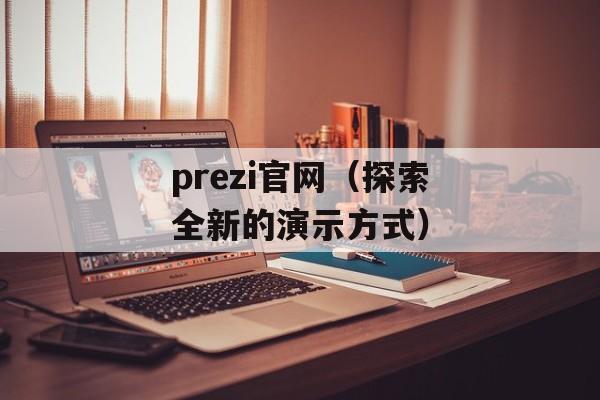 prezi官网（探索全新的演示方式）-第1张图片-居家生活