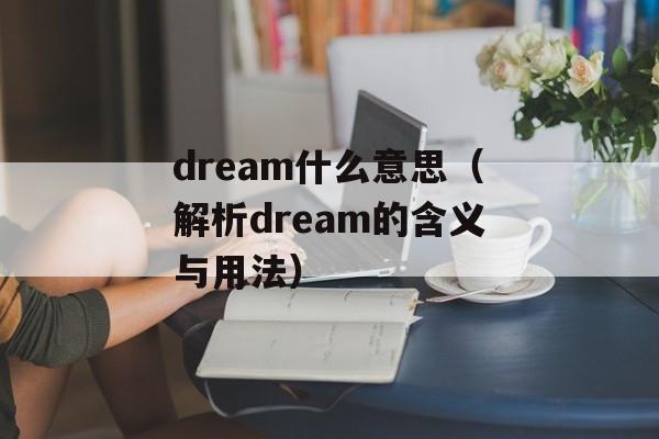 dream什么意思（解析dream的含义与用法）-第1张图片-居家生活