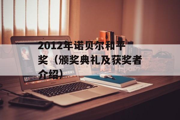 2012年诺贝尔和平奖（颁奖典礼及获奖者介绍）-第1张图片-居家生活